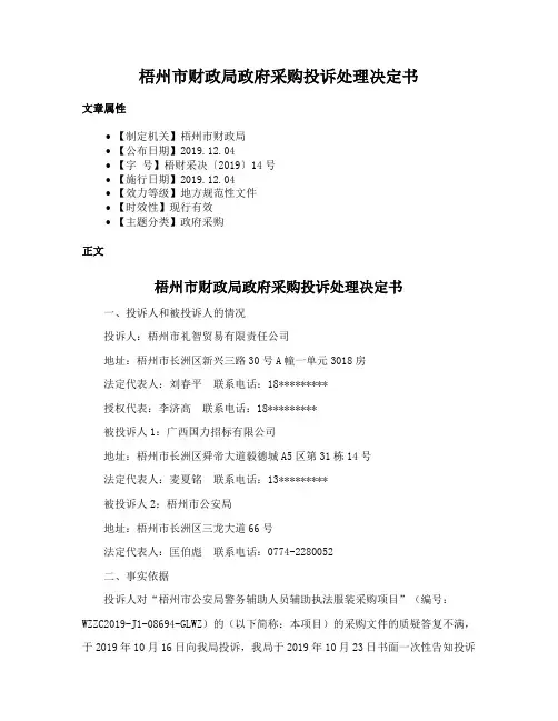 梧州市财政局政府采购投诉处理决定书
