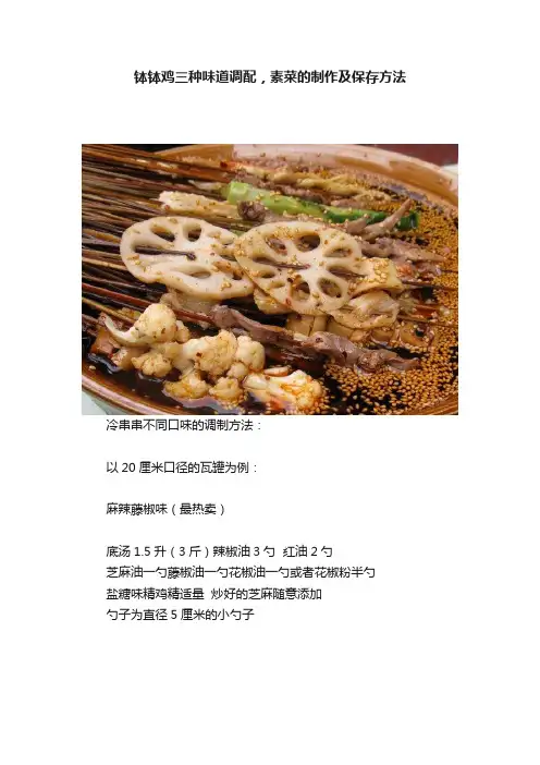 钵钵鸡三种味道调配，素菜的制作及保存方法