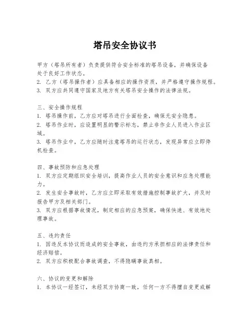 塔吊安全协议书