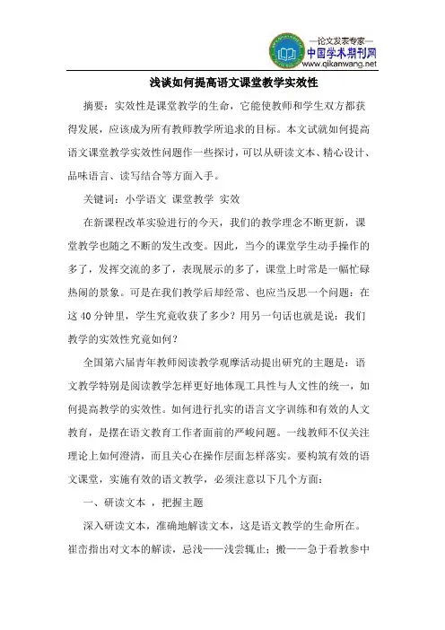 如何提高语文课堂教学实效性