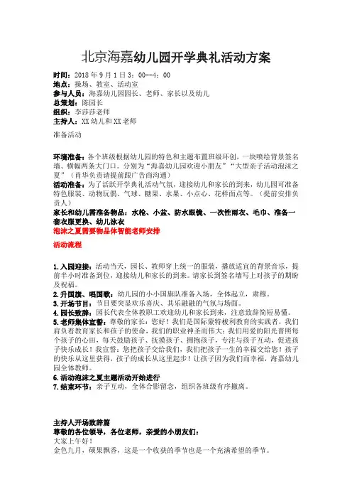 北京海嘉幼儿园开学典礼活动方案