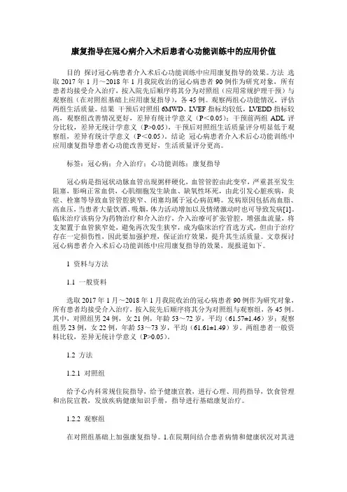 康复指导在冠心病介入术后患者心功能训练中的应用价值