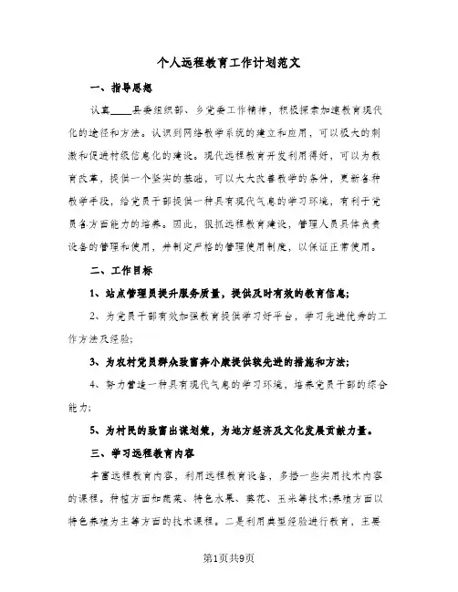 个人远程教育工作计划范文(四篇)