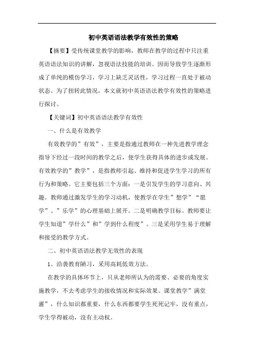 初中英语语法教学有效性策略论文
