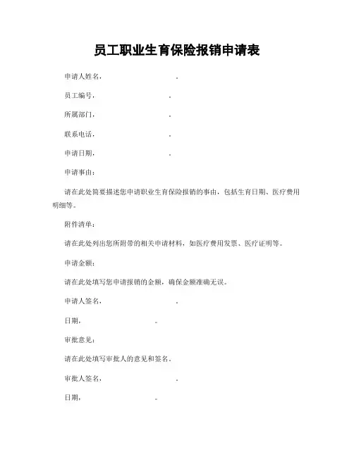 员工职业生育保险报销申请表