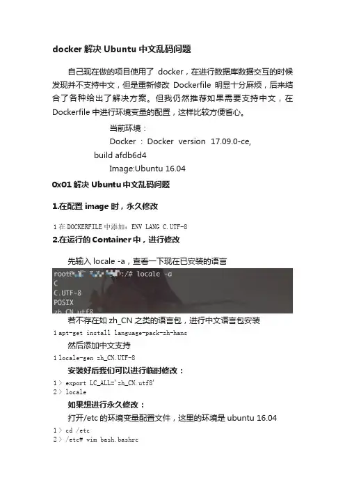 docker解决Ubuntu中文乱码问题