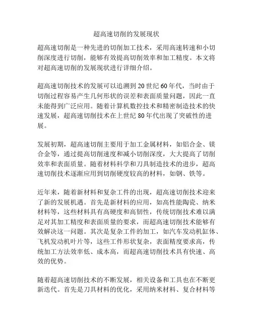 超高速切削的发展现状