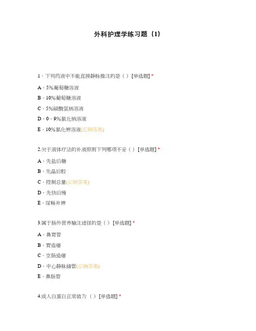 外科护理学练习题(1)