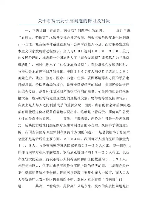 关于看病贵药价高问题的探讨及对策