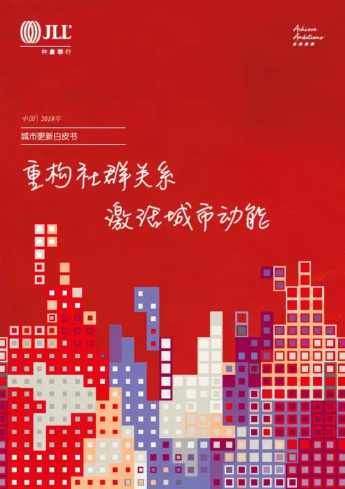 JLL：2019中国城市更新白皮书