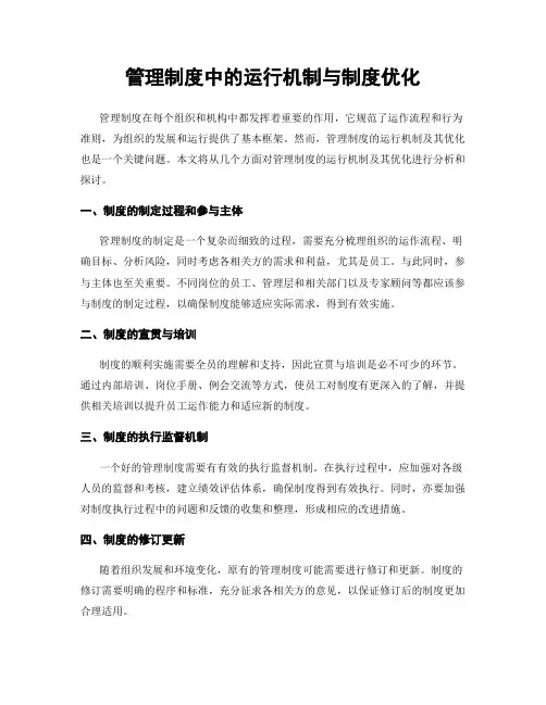 管理制度中的运行机制与制度优化