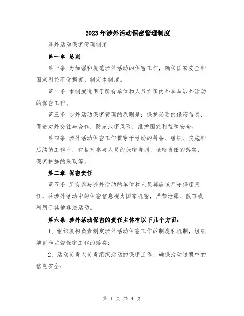 2023年涉外活动保密管理制度