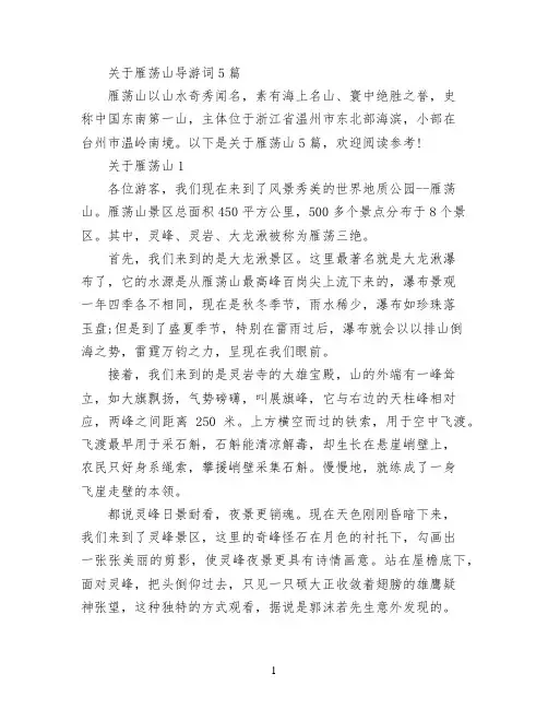 关于雁荡山导游词5篇