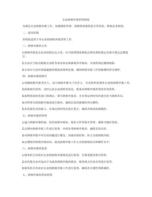 企业纳税申报管理制度