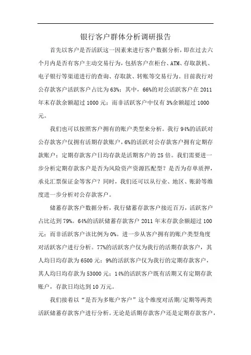 银行客户群体分析调研报告