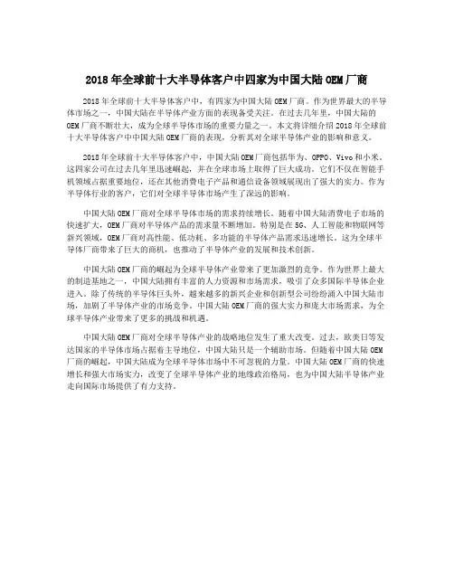 2018年全球前十大半导体客户中四家为中国大陆OEM厂商