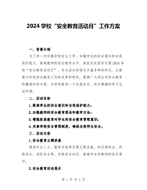 2024学校“安全教育活动月”工作方案