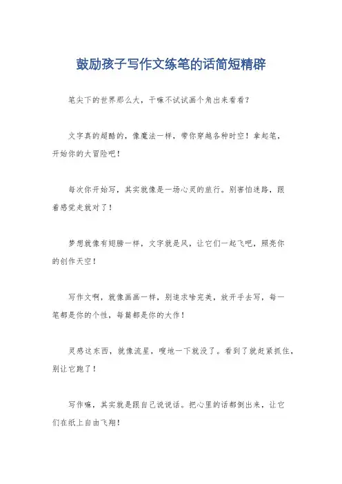 鼓励孩子写作文练笔的话简短精辟