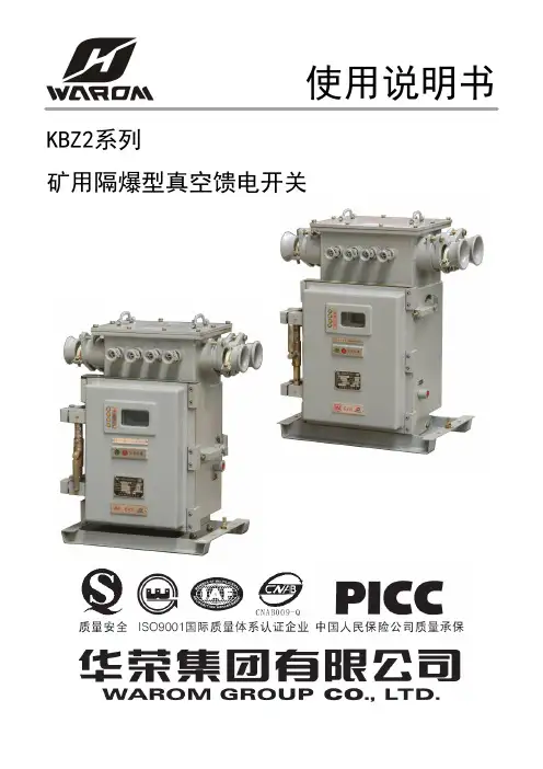 KBZ2-200(400)500.(630)矿用隔爆型真空馈电开关使用说明书(华荣集团)