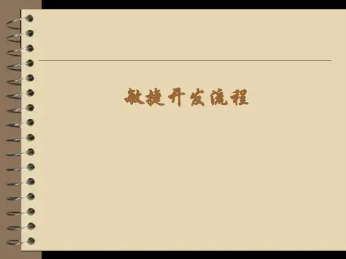 敏捷开发流程