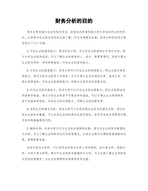 财务分析的目的
