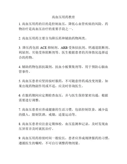 高血压用药教育