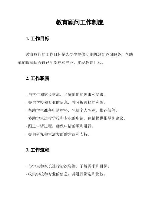 教育顾问工作制度