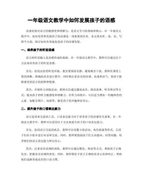 一年级语文教学中如何发展孩子的语感