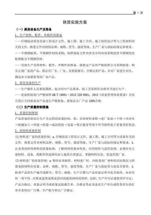 厨房设备供货实施方案