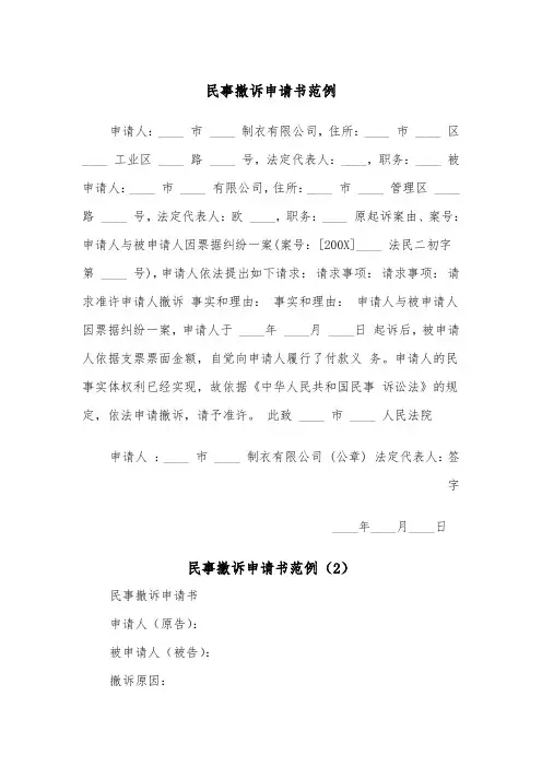 民事撤诉申请书范例（3篇）
