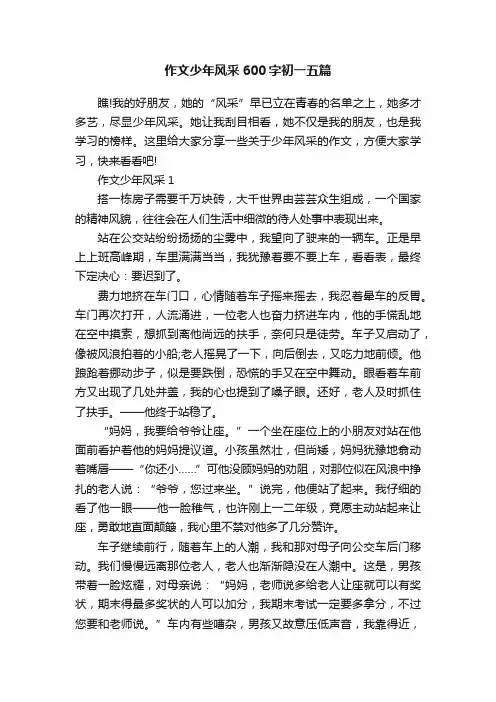 作文少年风采600字初一五篇
