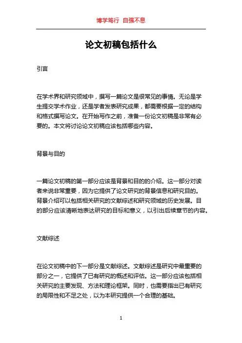 论文初稿包括什么