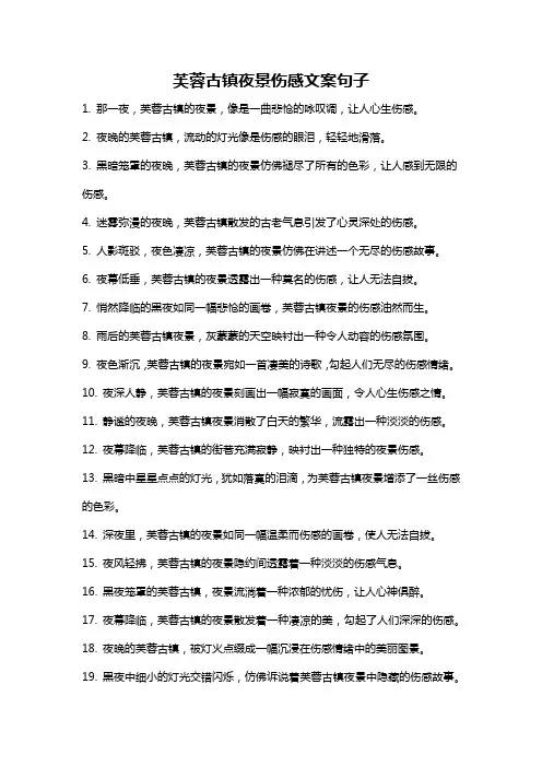 芙蓉古镇夜景伤感文案句子