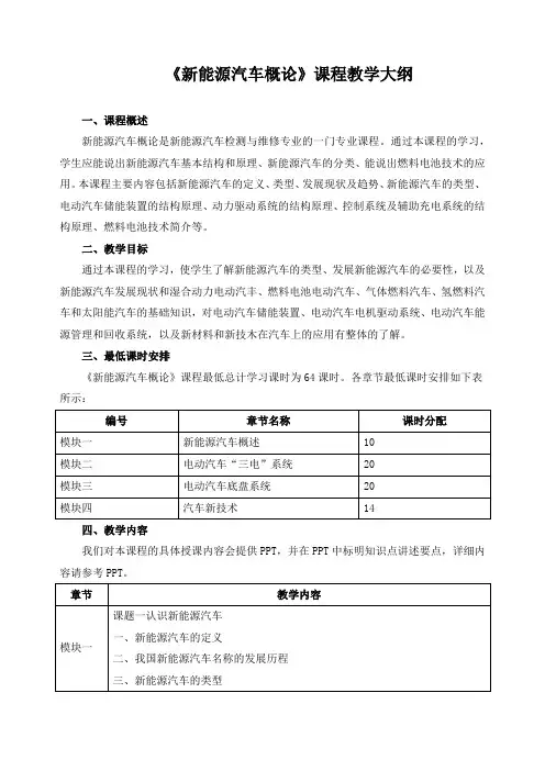《新能源汽车概论》课程教学大纲