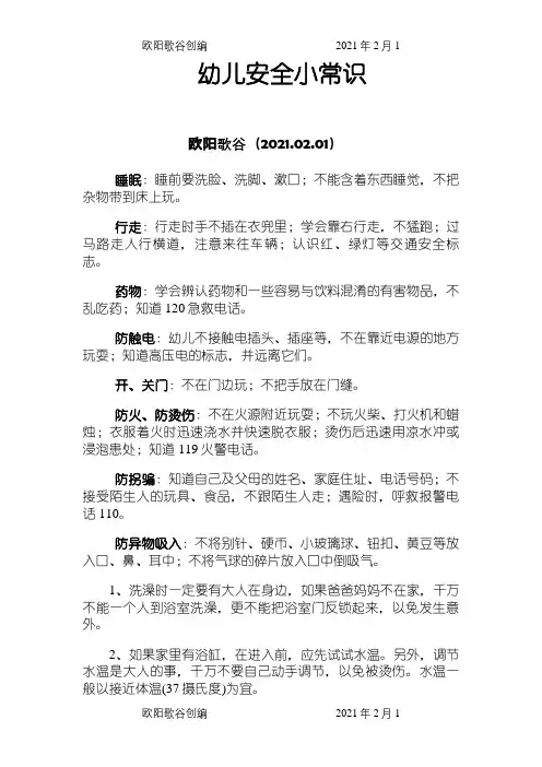 幼儿园安全小常识之欧阳歌谷创编