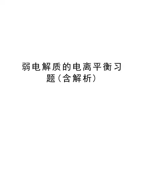 弱电解质的电离平衡习题(含解析)
