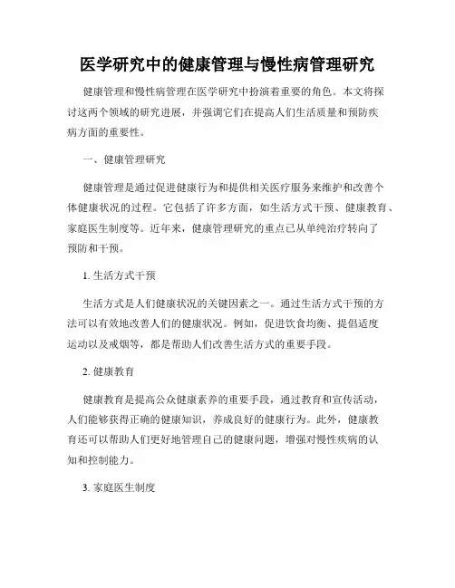 医学研究中的健康管理与慢性病管理研究
