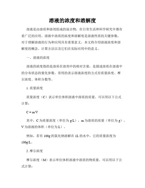 溶液的浓度和溶解度