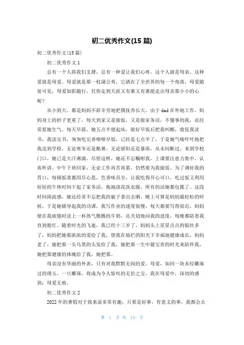 初二优秀作文(15篇)