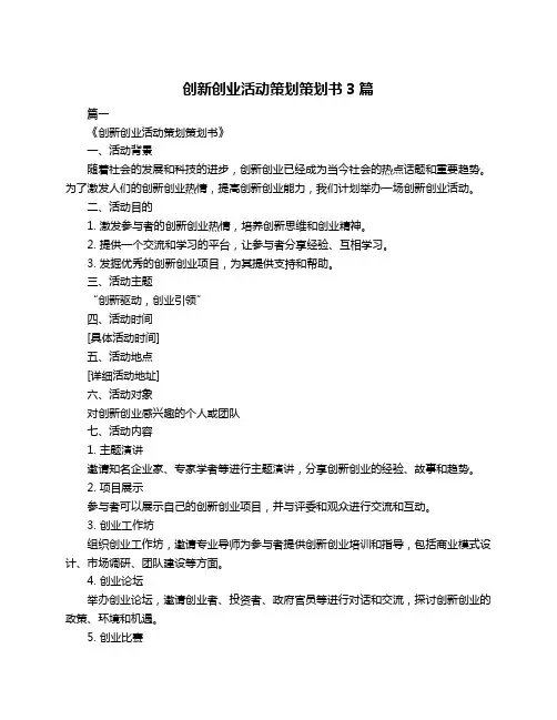 创新创业活动策划策划书3篇