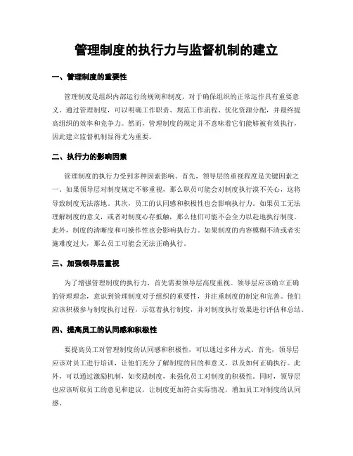 管理制度的执行力与监督机制的建立