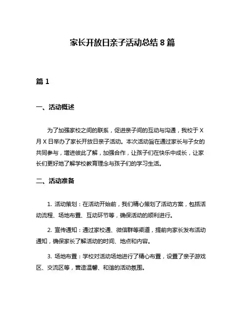 家长开放日亲子活动总结8篇