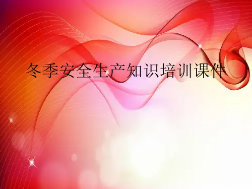 冬季安全生产知识培训课件