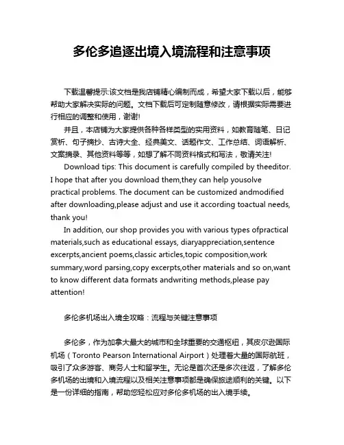 多伦多追逐出境入境流程和注意事项