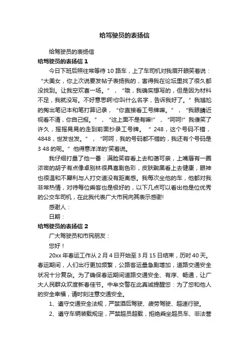 给驾驶员的表扬信