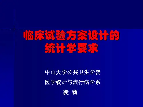 临床试验方案设计的统计学要求 