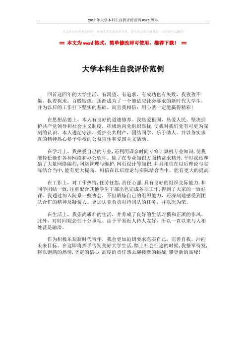 2018年大学本科生自我评价范例word版本 (1页)