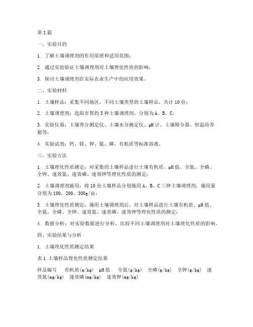 土壤调理剂实验报告(3篇)
