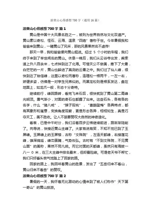 游黄山心得感想700字（通用16篇）