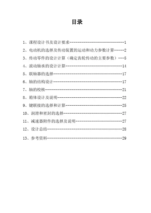 用于带式运输机的展开式二级斜齿圆柱齿轮减速器教材